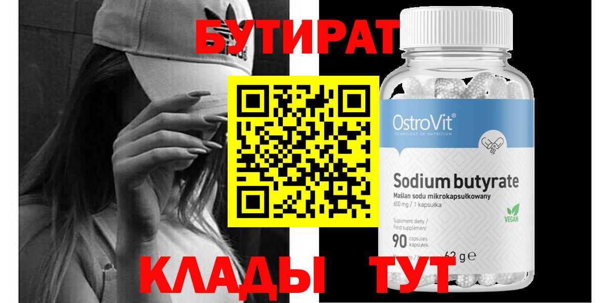 Рубцовск  БУТИРАТ  Вход с VPN  Бутират бутик 