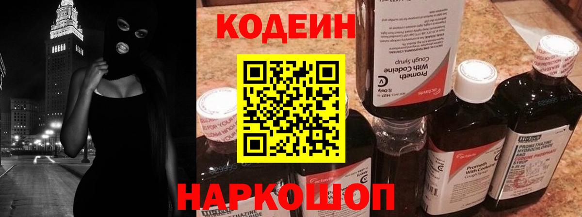 Codein напиток Lean (лин)  Кодеин Purple Drank  Рубцовск  Вход с VPN 